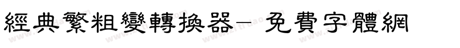 经典繁粗变转换器字体转换
