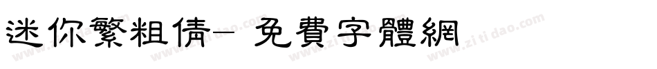迷你繁粗倩字体转换