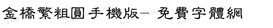 金桥繁粗圆手机版字体转换