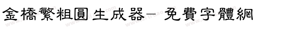金桥繁粗圆生成器字体转换