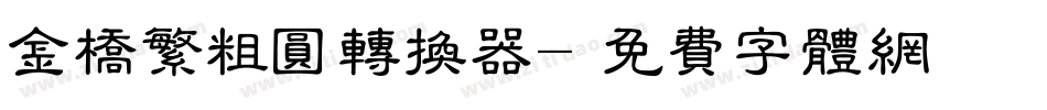 金桥繁粗圆转换器字体转换