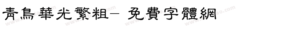 青鸟华光繁粗字体转换