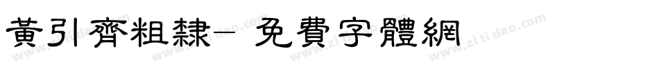 黄引齐粗隶字体转换