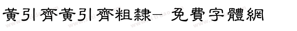黄引齐黄引齐粗隶字体转换