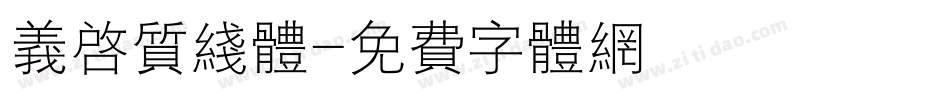 义启质线体字体转换