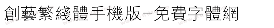 创艺繁线体手机版字体转换