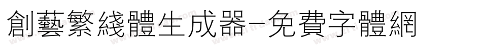 创艺繁线体生成器字体转换