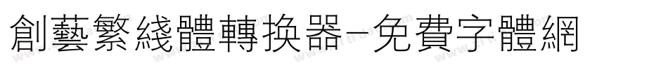创艺繁线体转换器字体转换