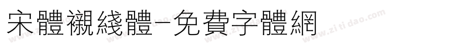 宋体衬线体字体转换