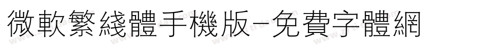 微软繁线体手机版字体转换