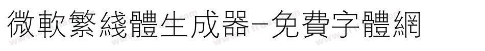 微软繁线体生成器字体转换