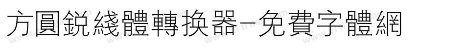 方圆锐线体转换器字体转换