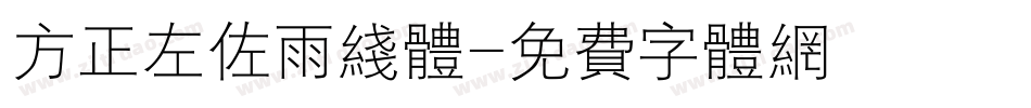 方正左佐雨线体字体转换