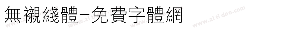 无衬线体字体转换