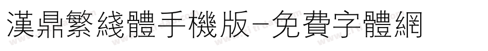 汉鼎繁线体手机版字体转换