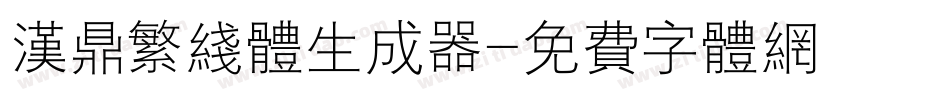 汉鼎繁线体生成器字体转换