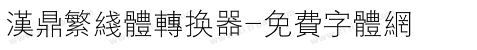 汉鼎繁线体转换器字体转换