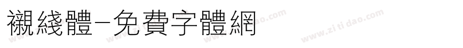 衬线体字体转换