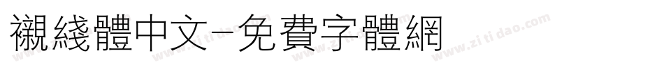 衬线体中文字体转换