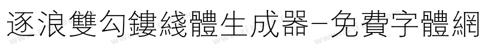 逐浪双勾镂线体生成器字体转换