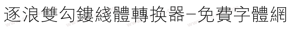 逐浪双勾镂线体转换器字体转换