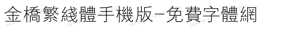 金桥繁线体手机版字体转换