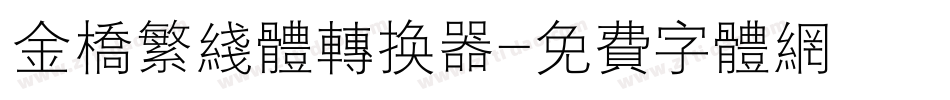 金桥繁线体转换器字体转换