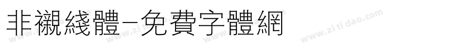 非衬线体字体转换