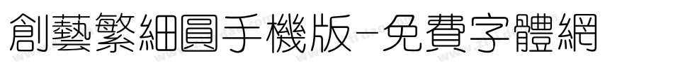 创艺繁细圆手机版字体转换