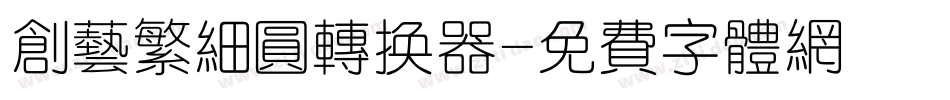 创艺繁细圆转换器字体转换