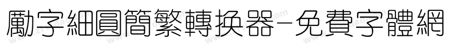 励字细圆简繁转换器字体转换