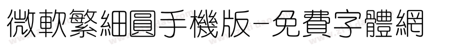 微软繁细圆手机版字体转换