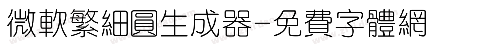 微软繁细圆生成器字体转换