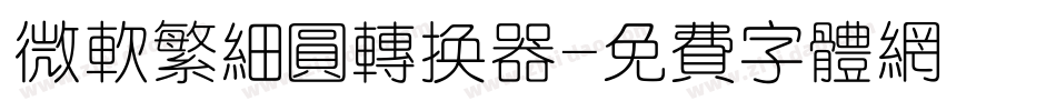 微软繁细圆转换器字体转换