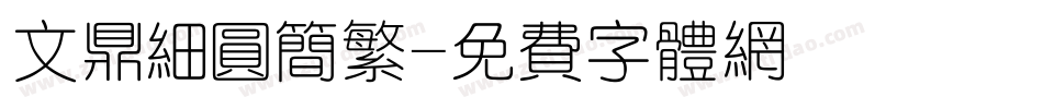 文鼎细圆简繁字体转换