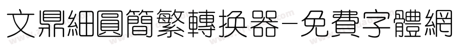 文鼎细圆简繁转换器字体转换