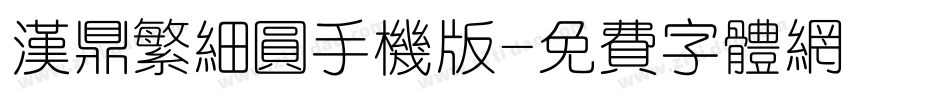 汉鼎繁细圆手机版字体转换