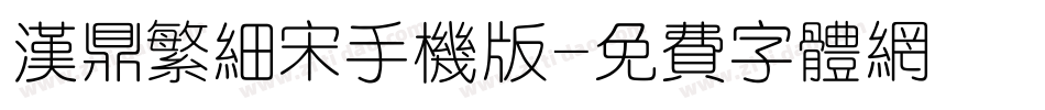 汉鼎繁细宋手机版字体转换