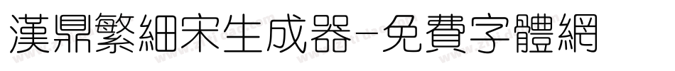 汉鼎繁细宋生成器字体转换