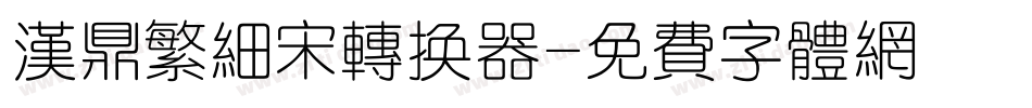 汉鼎繁细宋转换器字体转换