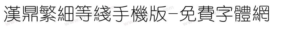 汉鼎繁细等线手机版字体转换