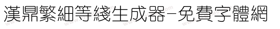汉鼎繁细等线生成器字体转换