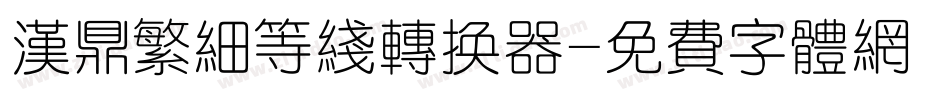 汉鼎繁细等线转换器字体转换