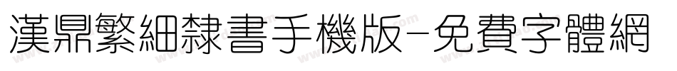 汉鼎繁细隶书手机版字体转换