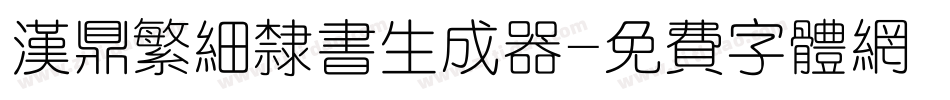 汉鼎繁细隶书生成器字体转换