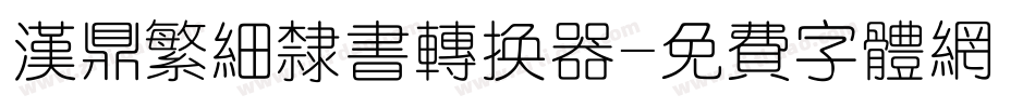 汉鼎繁细隶书转换器字体转换