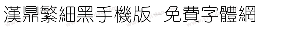汉鼎繁细黑手机版字体转换