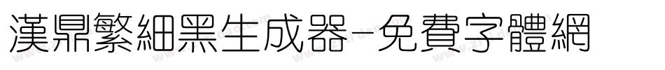 汉鼎繁细黑生成器字体转换