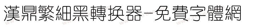 汉鼎繁细黑转换器字体转换