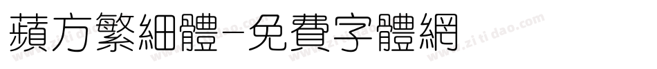 苹方繁细体字体转换